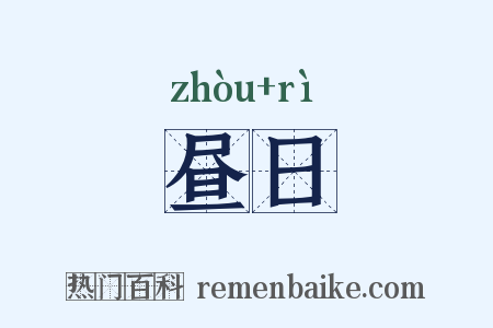 昼日是什么意思的图片